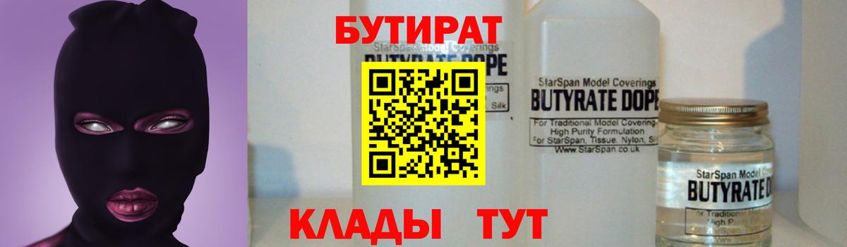 Иваново  БУТИРАТ 1.4BDO  Вход с VPN 