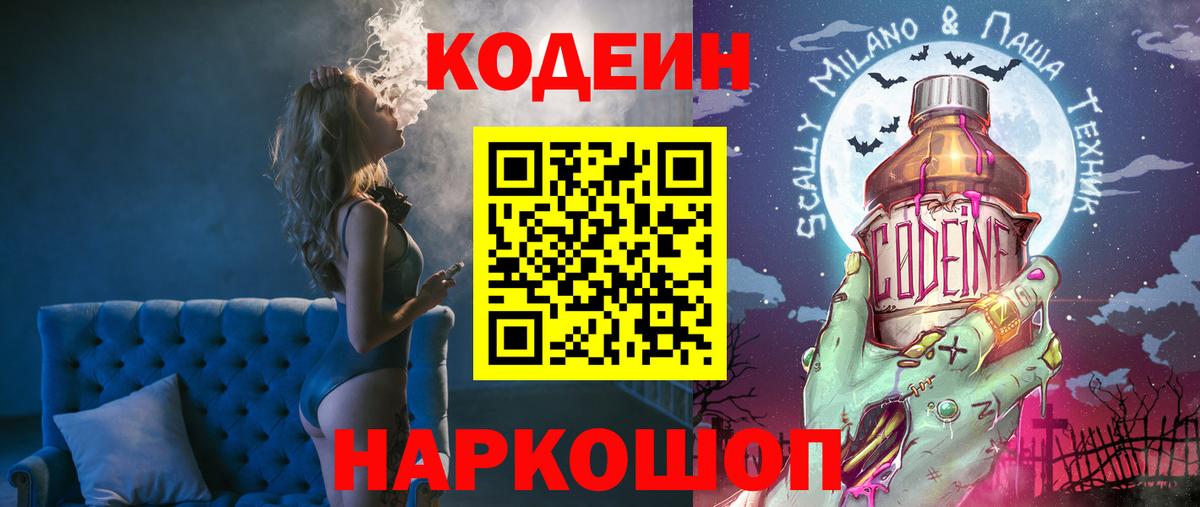 Codein напиток Lean (лин)  Кодеиновый сироп Lean Purple Drank  Вход с VPN  Иваново 